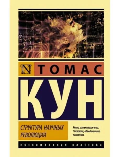 Обложка книги «Структура научных революций»