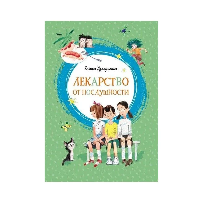 Обложка книги «Лекарство от послушности»