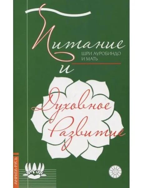 Обложка книги «Питание и духовное развитие»