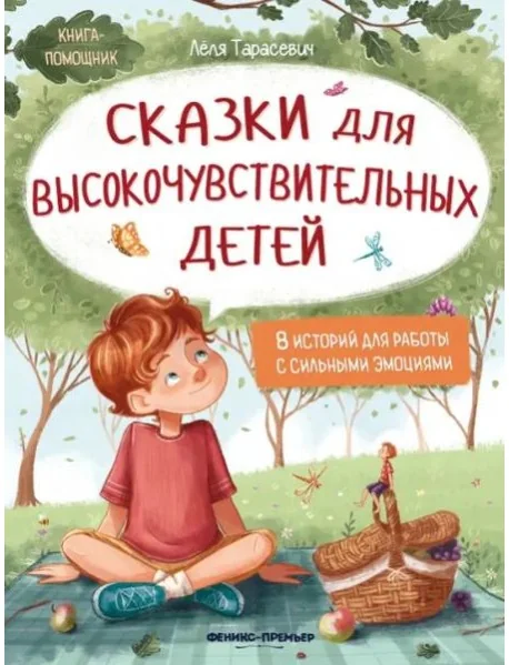 Обложка книги «Сказки для высокочувствительных детей»