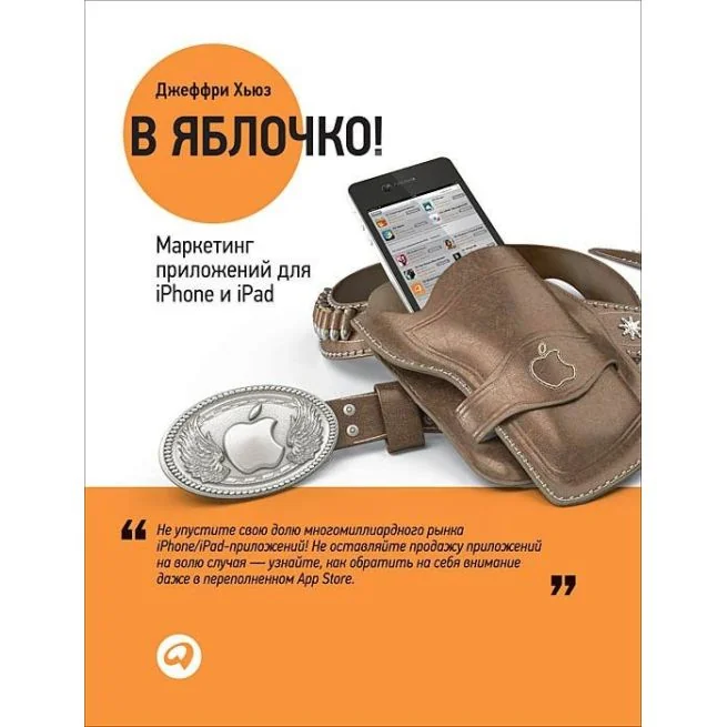 Обложка книги «В яблочко! Маркетинг приложений для iPhone и iPad»