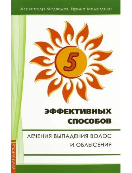 Обложка книги «Пять эффективных способов лечения выпадения волос»