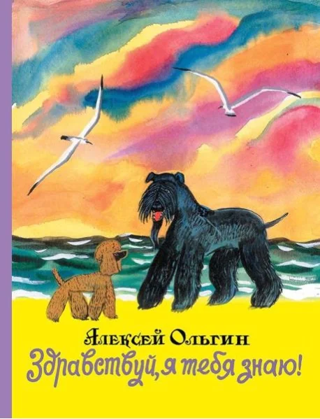 Обложка книги «Здравствуй, я тебя знаю!»