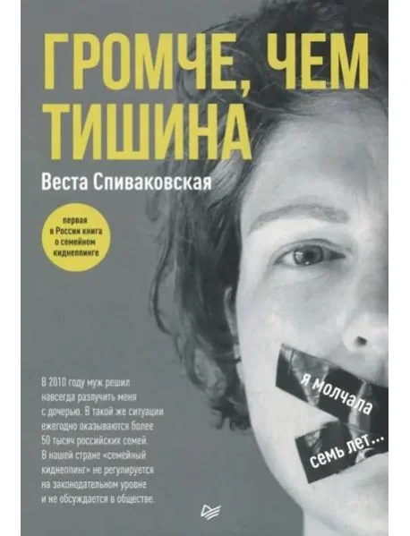 Обложка книги «Громче, чем тишина. Первая в России книга о семейном киднеппинге»