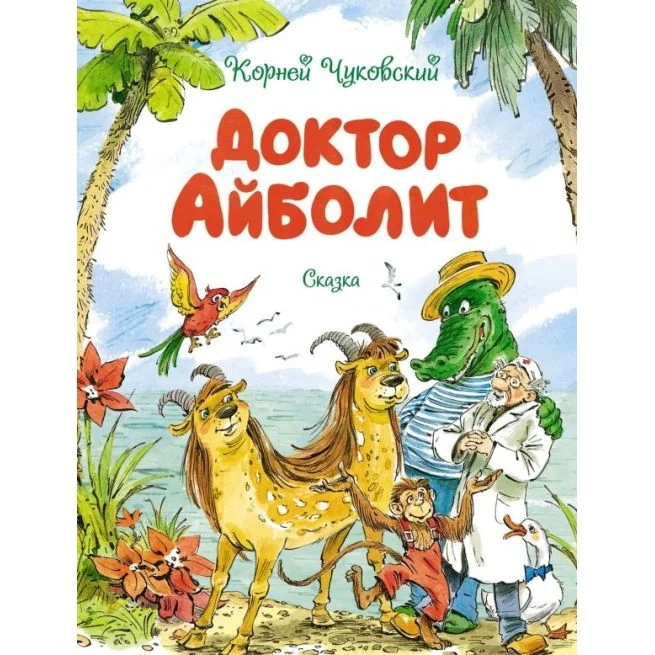 Обложка книги «Доктор Айболит»