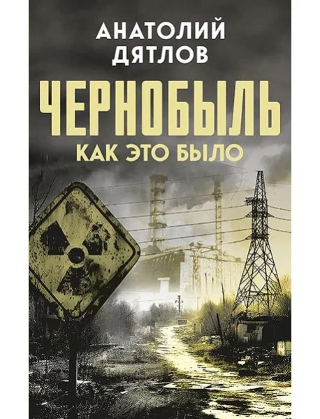 Обложка книги «Чернобыль. Как это было»