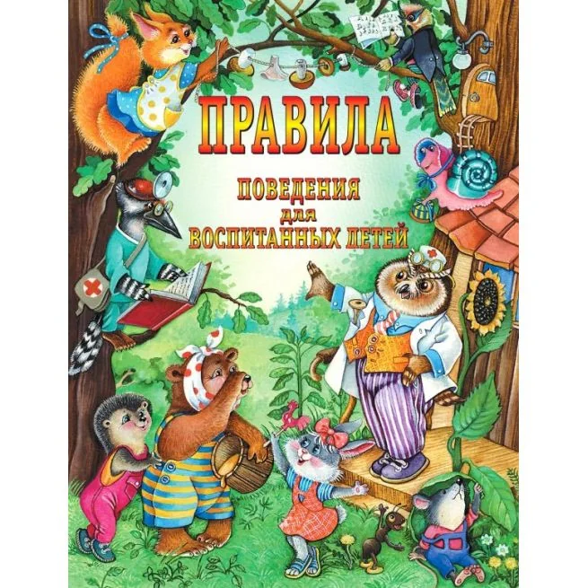 Обложка книги «Правила поведения для воспитанных детей»