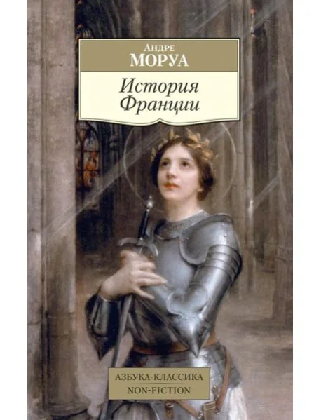 Обложка книги «История Франции»