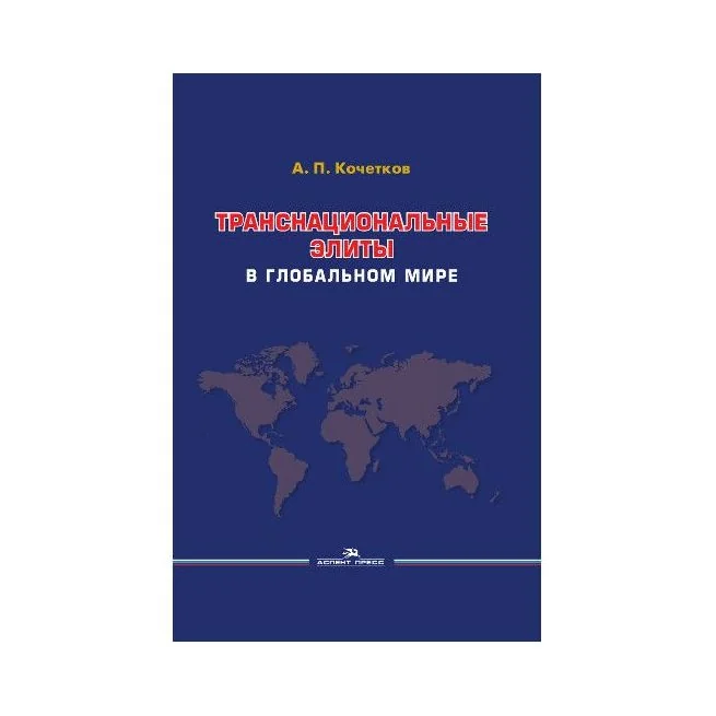 Обложка книги «Транснациональные элиты в глобальном мире»