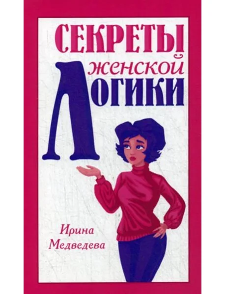Обложка книги «Секреты женской логики»