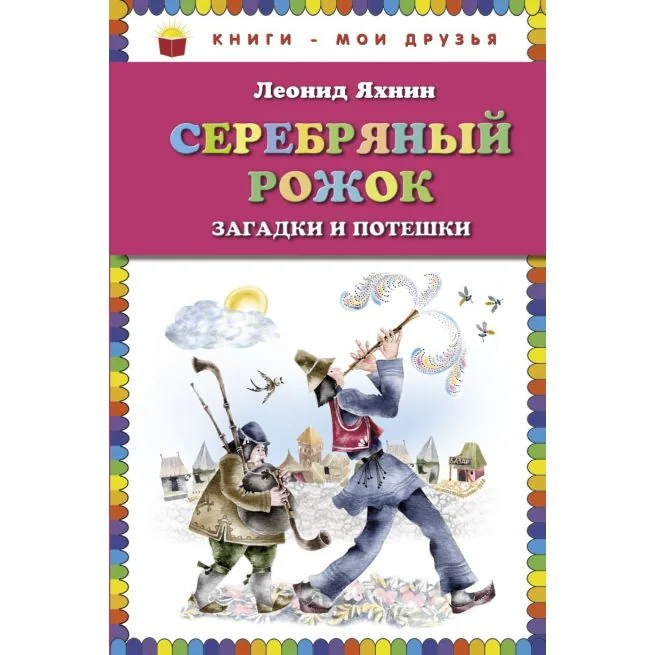 Обложка книги «Серебряный рожок. Загадки и потешки. Леонид Яхнин»