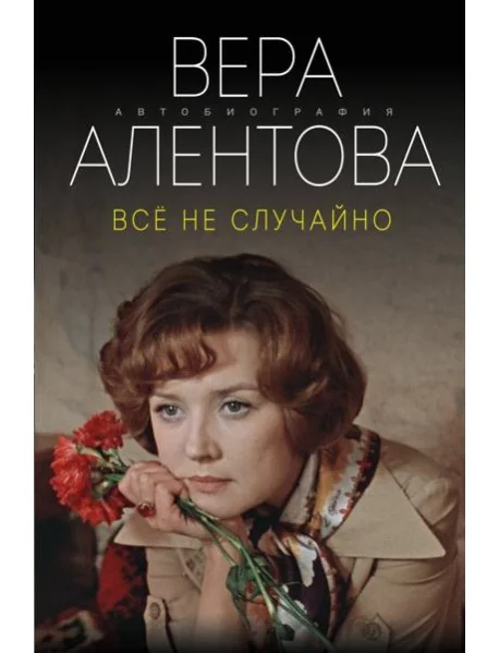 Обложка книги «Все не случайно»