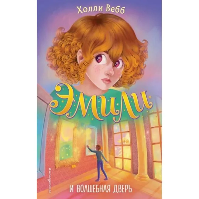 Обложка книги «Эмили и волшебная дверь (#1)»