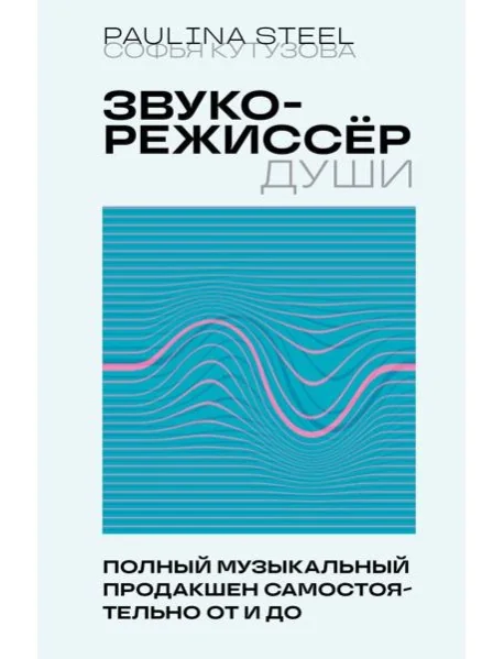 Обложка книги «Звукорежиссер души. Полный музыкальный продакшен самостоятельно от и до»