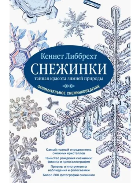 Обложка книги «Снежинки»