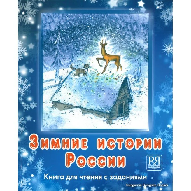 Обложка книги «Зимние истории России: книга для чтения с заданиями + CD»