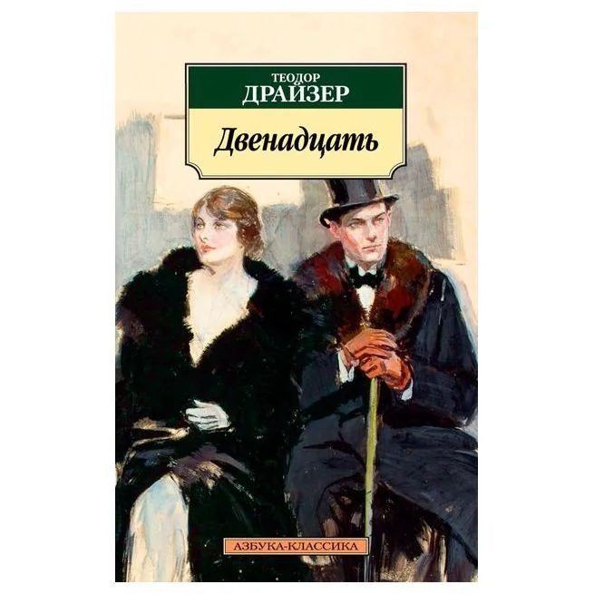 Обложка книги «Двенадцать»