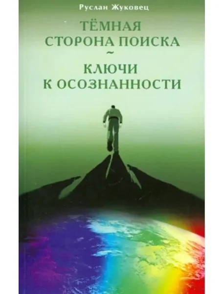 Обложка книги «Темная сторона поиска - Ключи к осознанности»