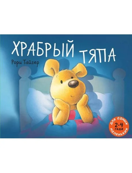 Обложка книги «Храбрый тяпа»