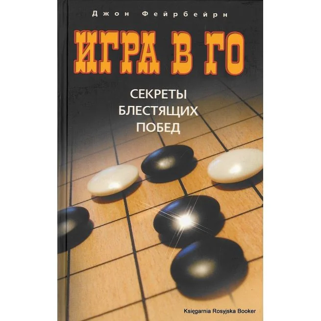 Обложка книги «Игра в го. Секреты блестящих побед. Джон Фейрбейрн»