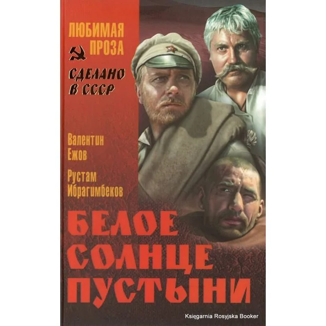 Обложка книги «Ежов Валентин, Ибрагимбеков Рустам. Белое солнце пустыни»