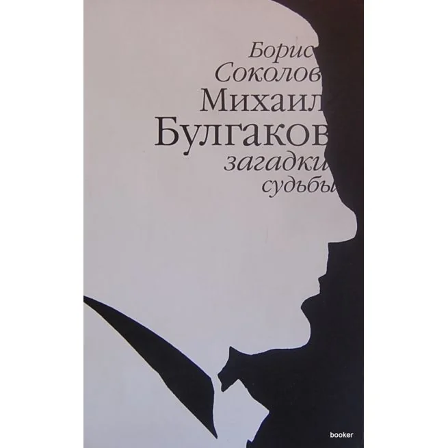 Обложка книги «Булгаков Михаил: загадки судьбы. Соколов Борис»