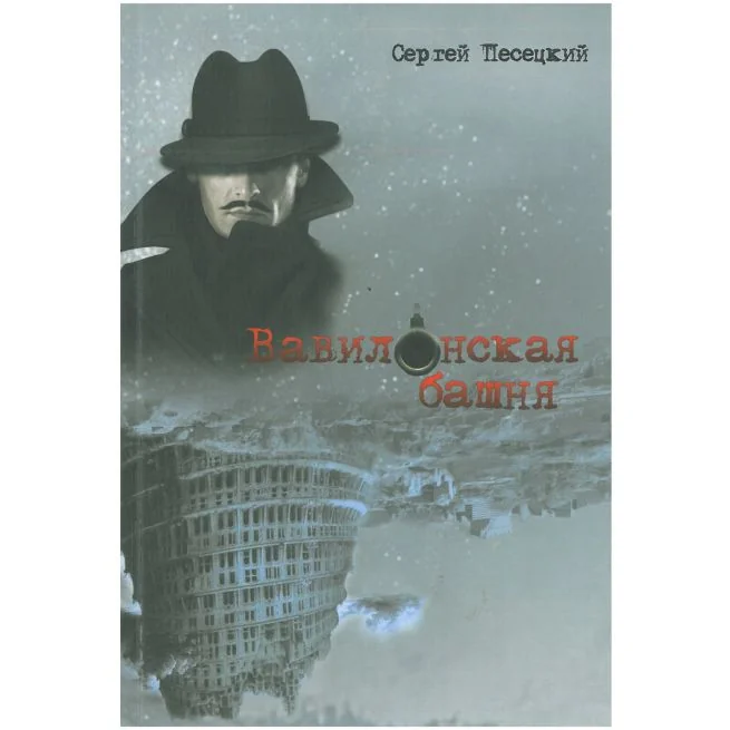 Обложка книги «Вавилонская башня. Сергей Песецкий»