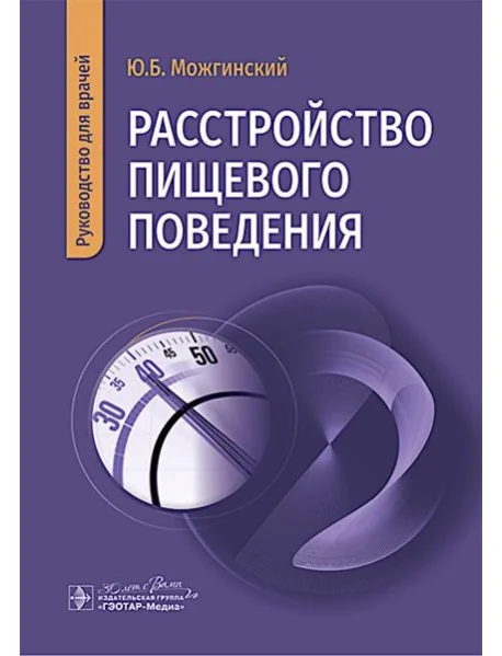 Обложка книги «Расстройство пищевого поведения : руководство для врачей»