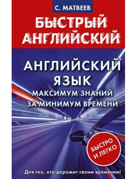 Обложка книги «Английский язык. Максимум знаний за минимум времени»