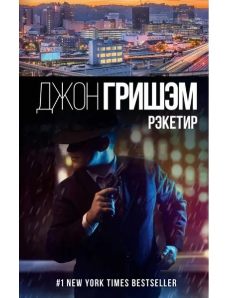 Обложка книги «Рэкетир»