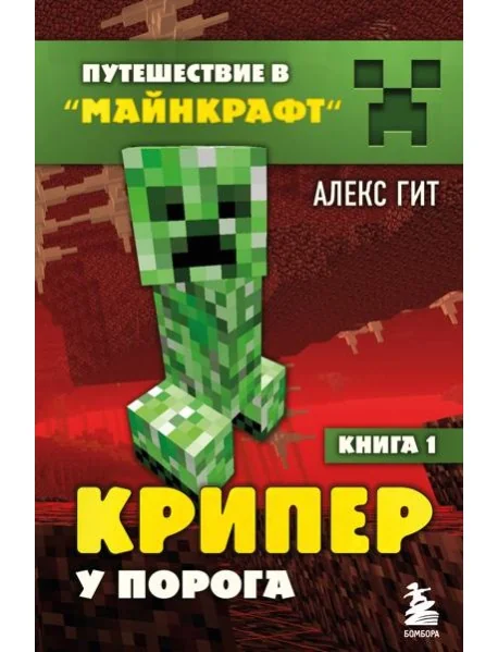 Обложка книги «Путешествие в Майнкрафт. Крипер у порога. Книга 1»