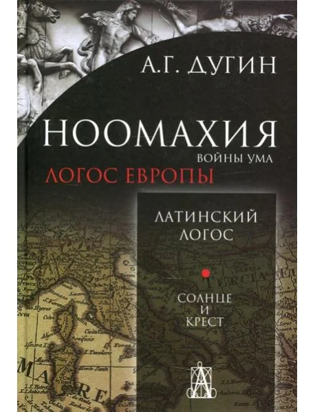 Обложка книги «Ноомахия: войны ума. Логос Европы: Латинский Логос. Солнце и Крест. 2-е изд»