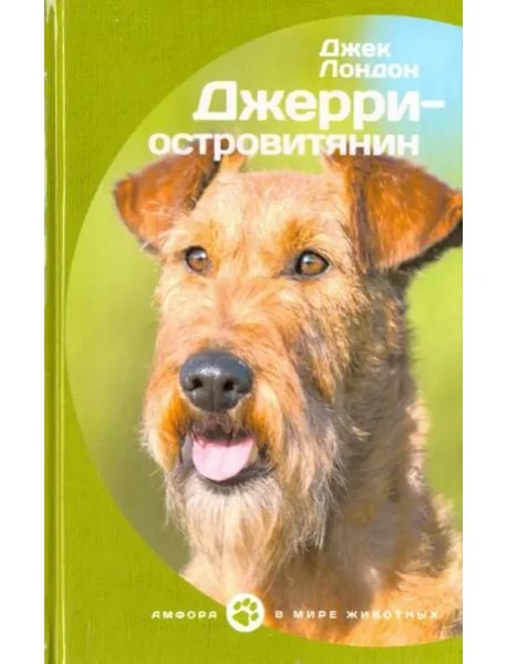 Обложка книги «Джерри-островитянин»