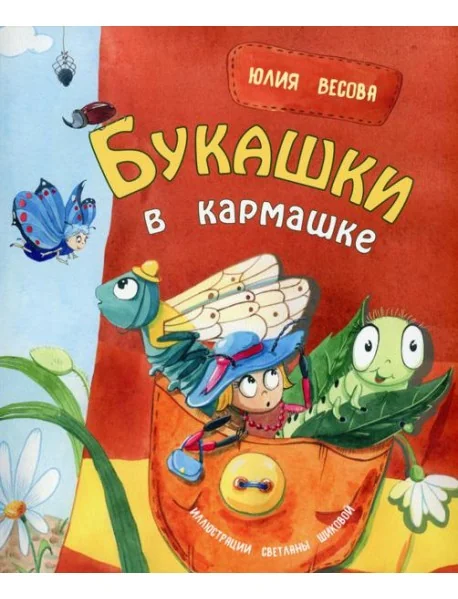Обложка книги «Букашки в кармашке»