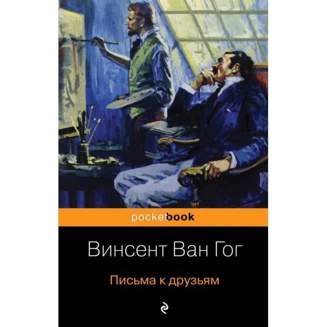 Обложка книги «Письма к друзьям. Винсент Ван Гог»