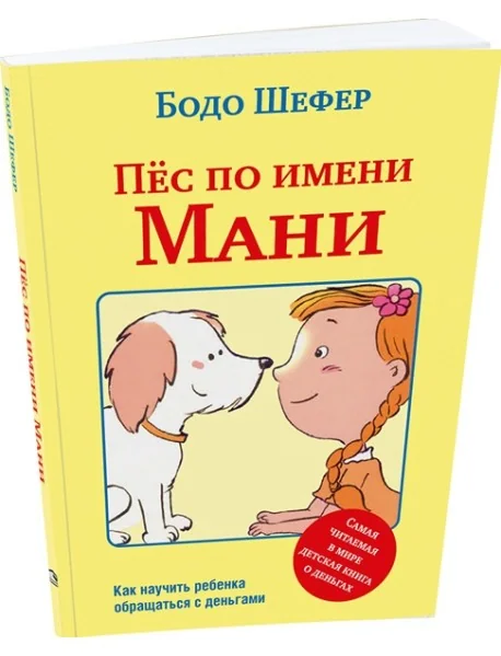 Обложка книги «Пёс по имени Мани»