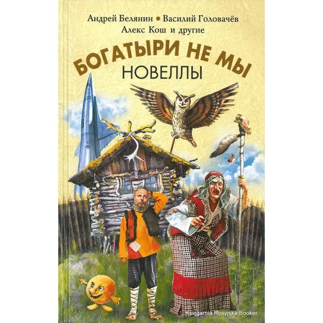 Обложка книги «Богатыри не мы. Новеллы. Андрей Белянин, Василий Головачев, Алекс Кош»