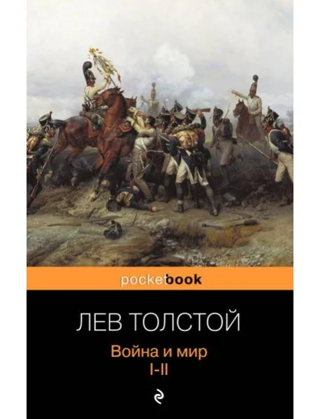 Обложка книги «Война и мир. I-II»