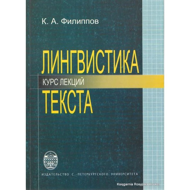 Обложка книги «Лингвистика текста: Курс лекций. 2-е изд., исправл. и доп»