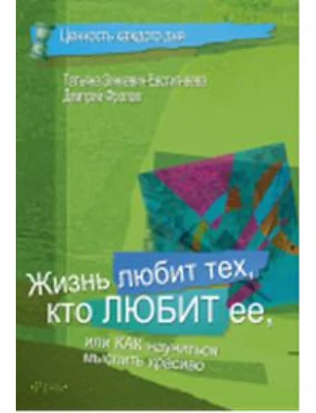 Обложка книги «Жизнь любит тех, кто любит ее»