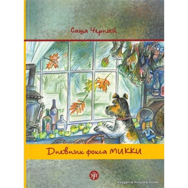 Обложка книги «Дневник фокса Микки. По повести Саши Чёрного»
