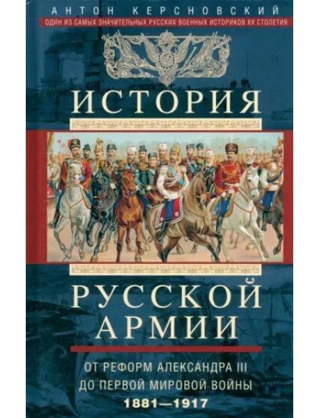Обложка книги «История русской армии. От реформ Александра III до Первой мировой войны. 1881–1917»