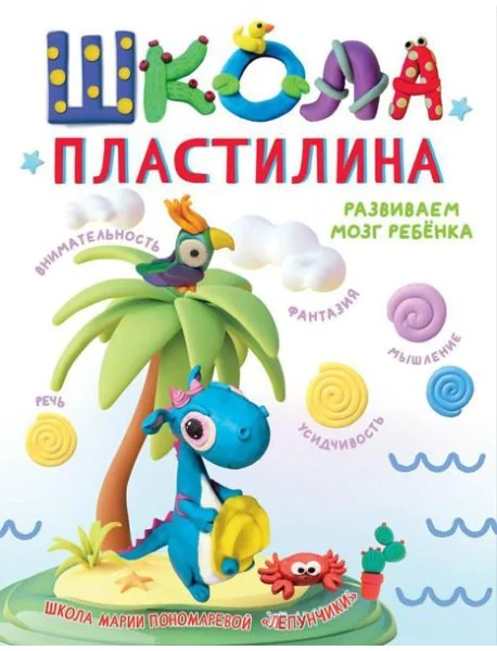 Обложка книги «Школа пластилина. Развиваем мозг ребенка»