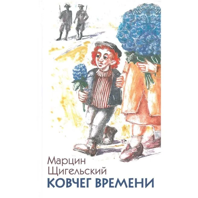 Обложка книги «Ковчег времени, или Большой побег Рафала из Когда-то в Сейчас через Тогда - и обратно»