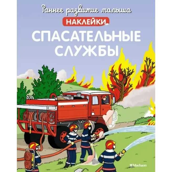 Обложка книги «Спасательные службы»