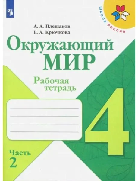 Обложка книги «Окружающий мир. 4 класс. Рабочая тетрадь, часть 2 из 2-х»