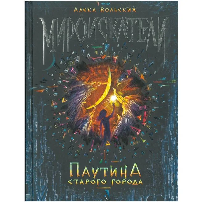 Обложка книги «Мироискатели. Паутина Старого Города. Алека Вольских»