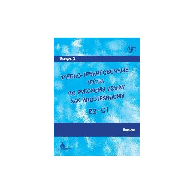Обложка книги «Учебно-тренировочные тесты B2/C1,ч.3. Письмо + QR»