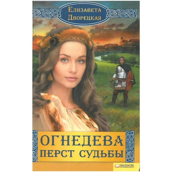 Обложка книги «Огнедева. Перст судьбы. Елизавета Дворецкая»