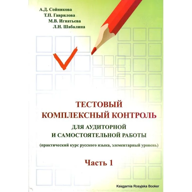 Обложка книги «Тестовый комплексный контроль для аудиторной и самостоятельной работы. Часть 1»